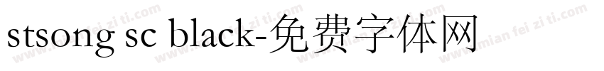 stsong sc black字体转换